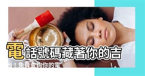 電話號碼 五行|電話號碼測吉凶，電話號碼吉凶查詢，周易電話測吉凶…